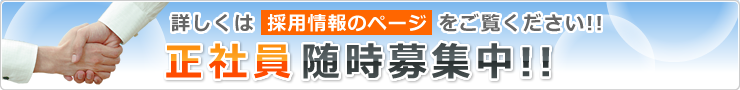 正社員　随時募集中！