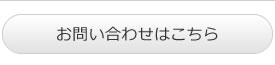 お問い合わせはこちら
