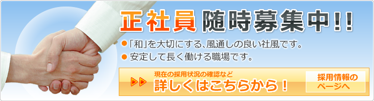 正社員　随時募集中！