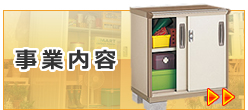 事業案内