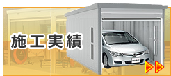 施工実績